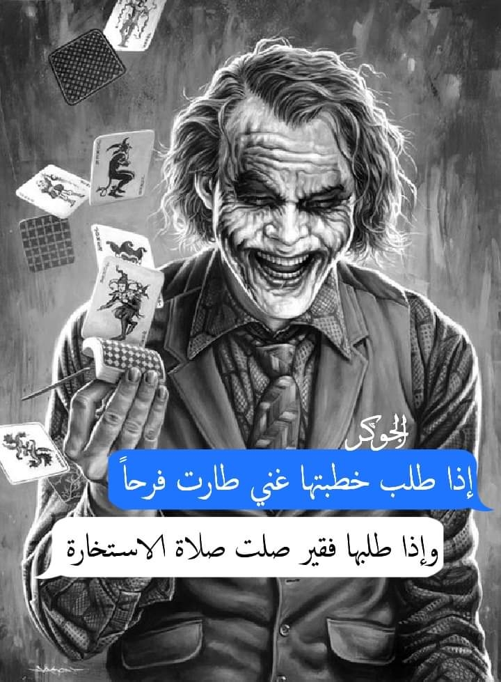 الجوكر