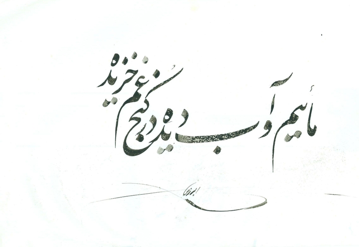 ماییم و اب دیده در کنج غم خزیده
