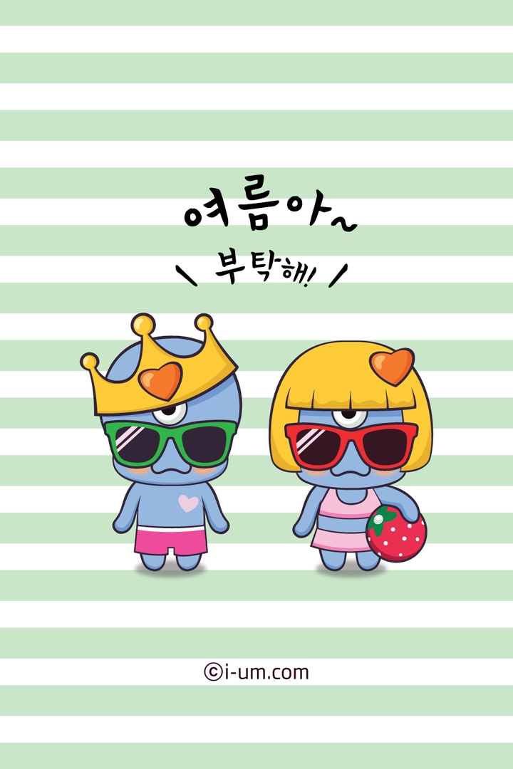 여름아~ 부탁해!