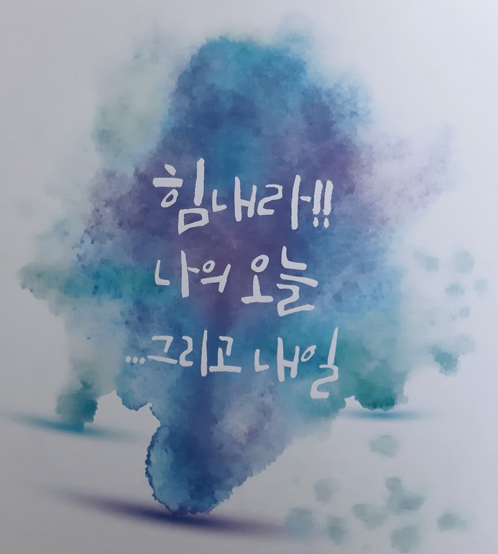힘내라!! 나의 오늘 그리고...내일