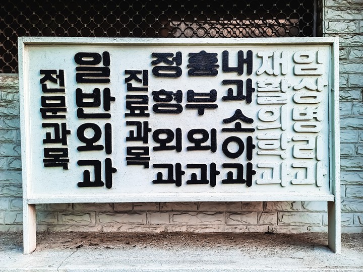 진료과목