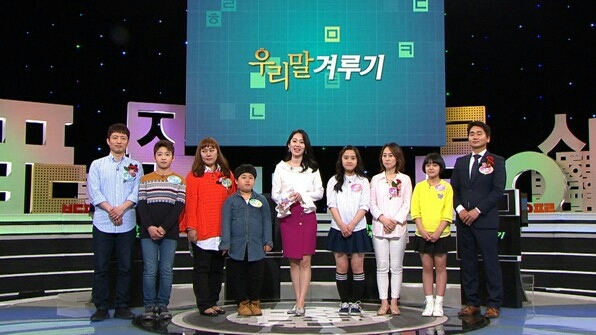 우리말겨루기