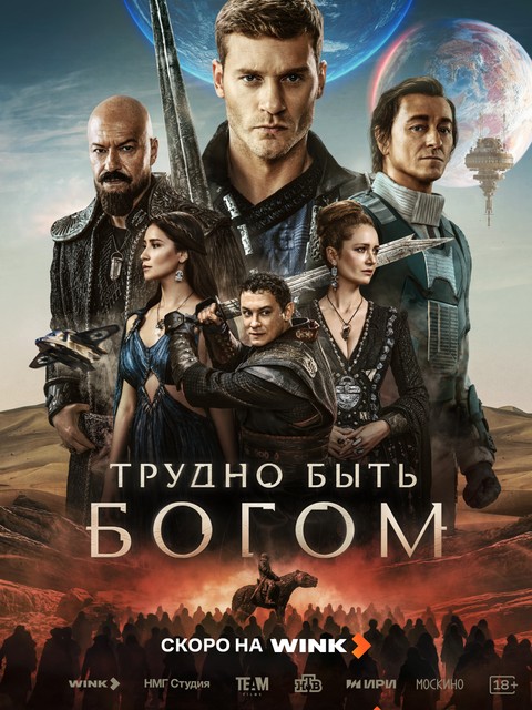 It’s hard to be a god. It was filmed in Iran. Премьера 3 сентября
