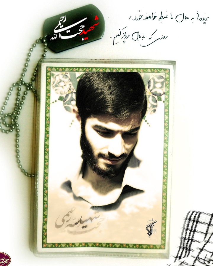 شهید حجت الله رحیمی