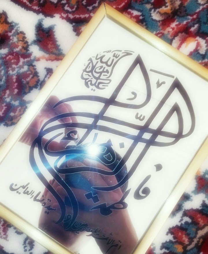 فاطمه (س) - (Fatima (SA