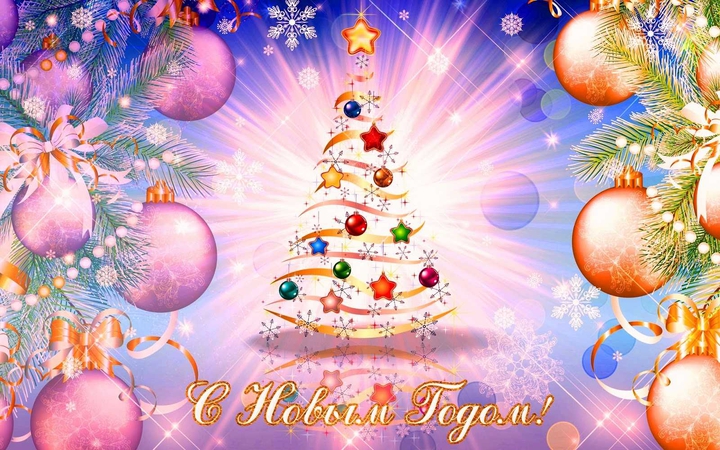 с новым годом!