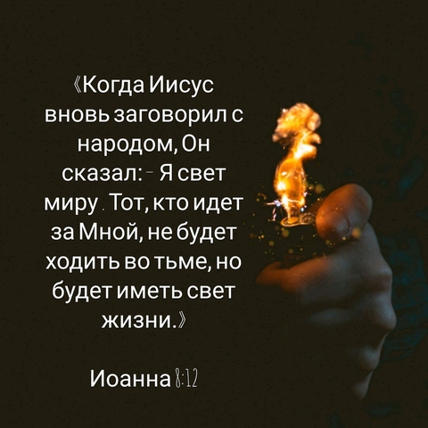 Иисус - свет