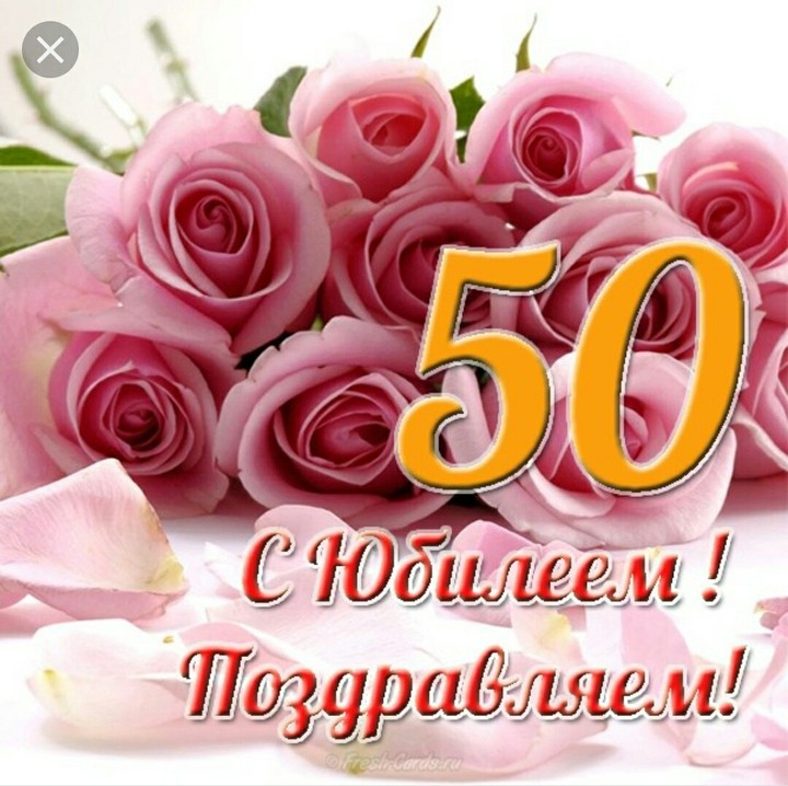 с юбилеем