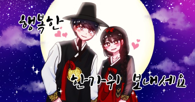 행복한 한가위 보내세요♡