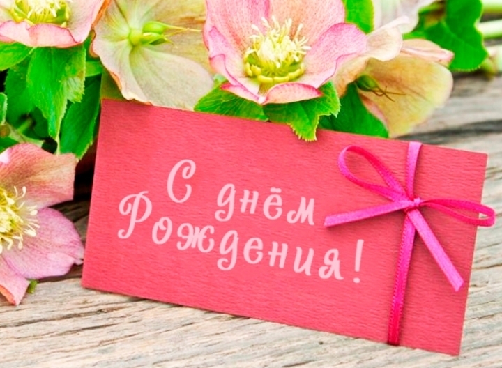 с днем рождения