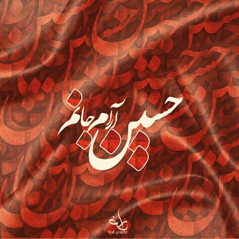 یا حسین (ع)