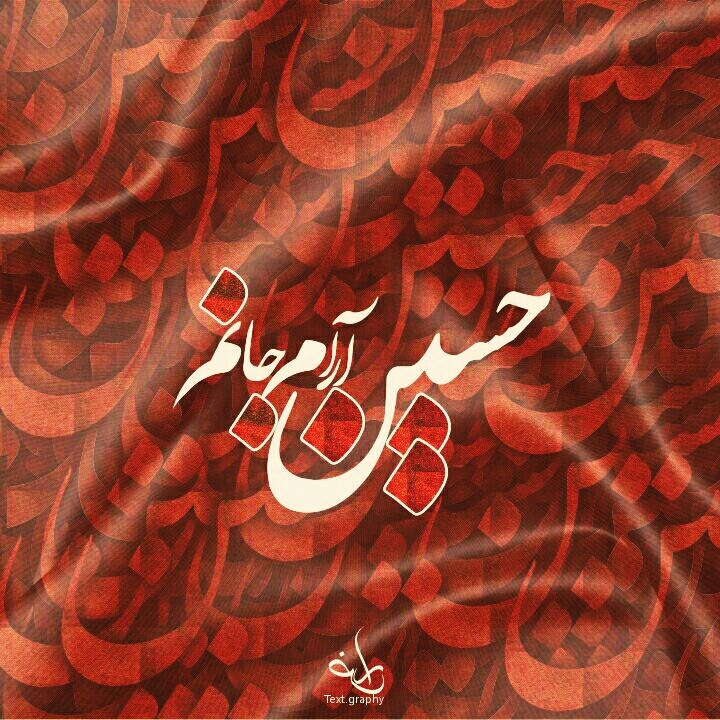 یا حسین (ع)