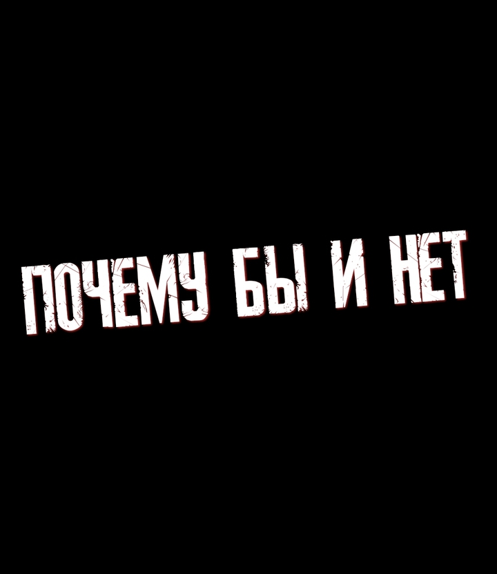 почему бы и нет