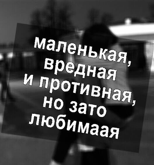 #маленькая#вредная#притивная#любовь