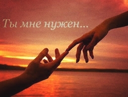 ты мне нужен