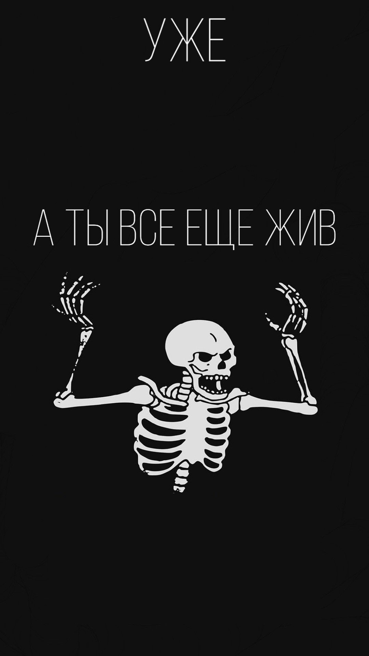 А ты еще жив