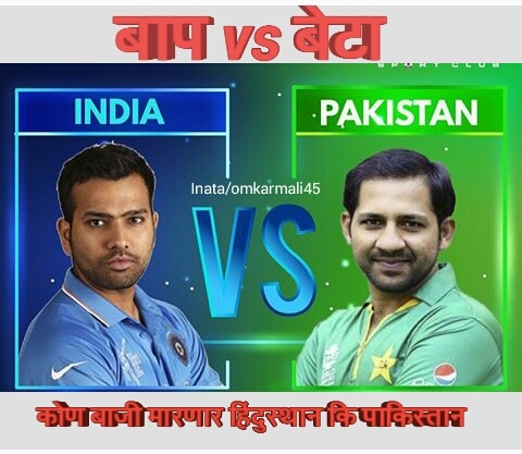 इंडिया vs पाकिस्तान