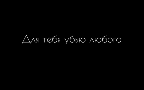 даже себя...