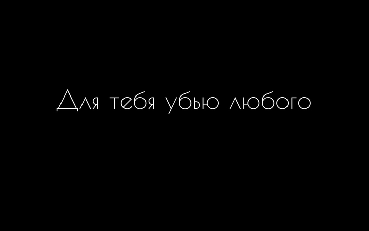 даже себя...