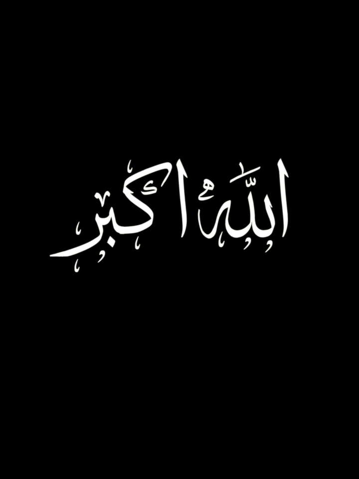 الله اكبر