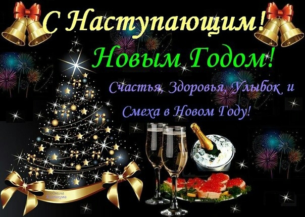 с Новым годом