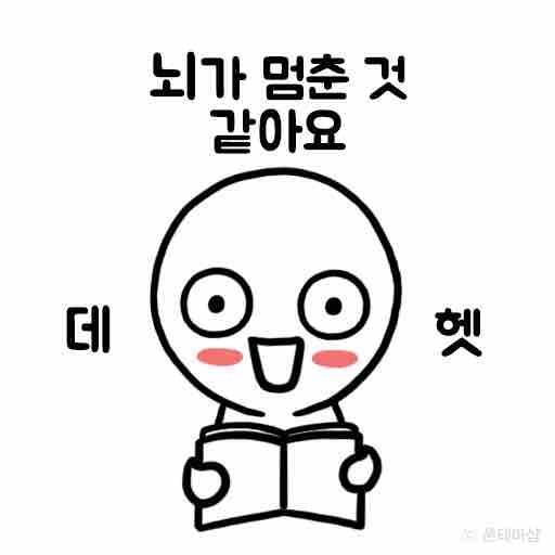뇌가 멈춘 케릭터