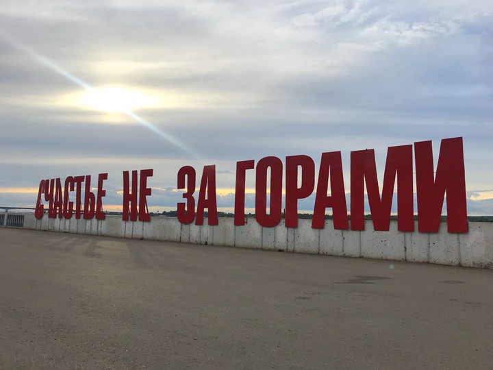 счастье не за горами