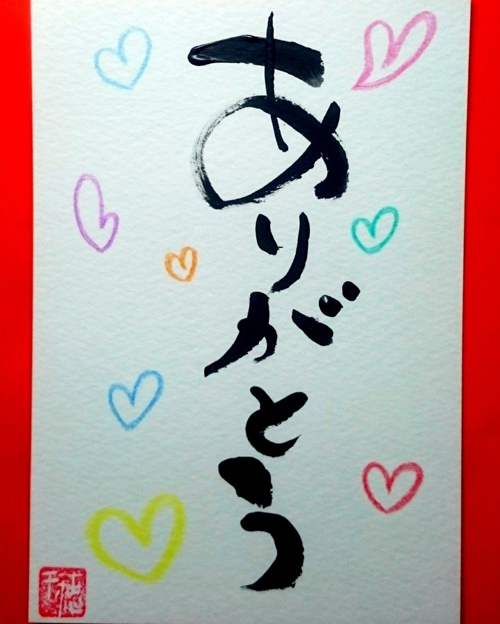 ありがとう