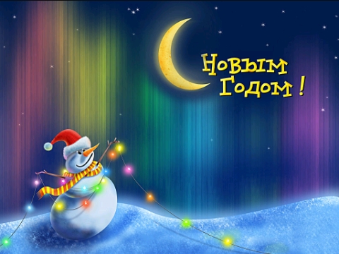 С НОВЫМ ГОДОМ
