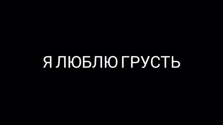 Просто грусть