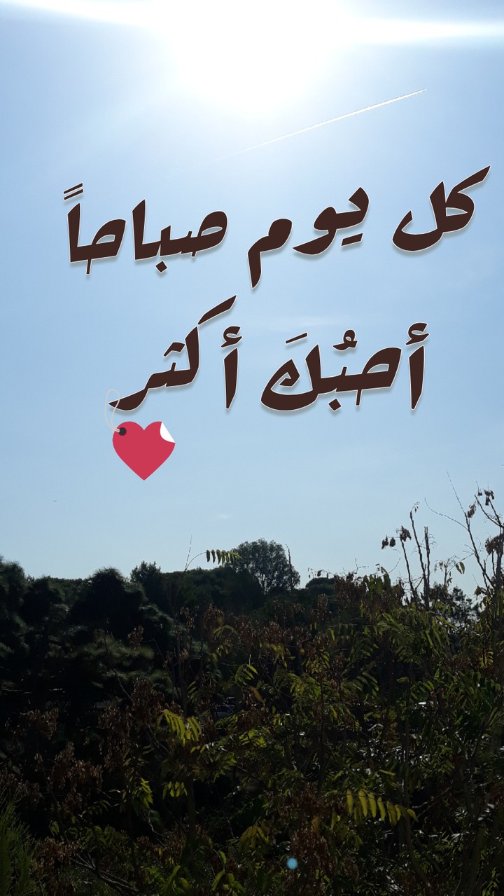 صباح الخير