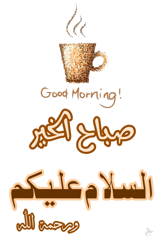 صباح الخیر  ۔  السلام علیکم  ورحمتہ اللہ