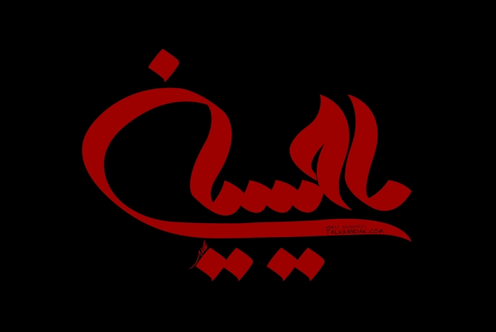 یا حسین(ع)