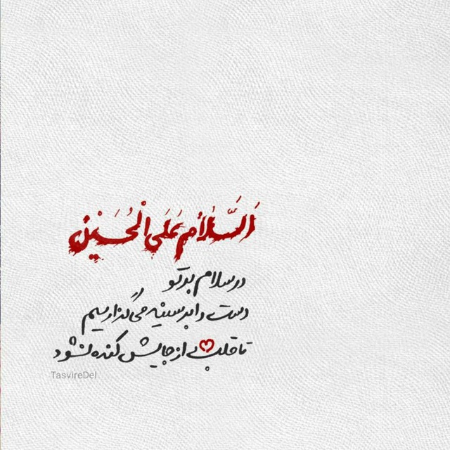 یا حسین (ع)