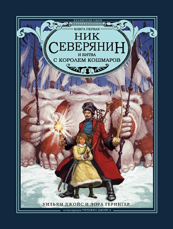 Хранители снов. Ник Северянин