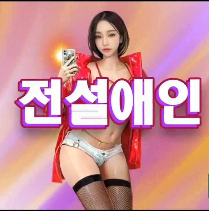 전설연애인