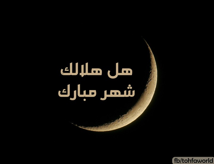 هل هلالك 