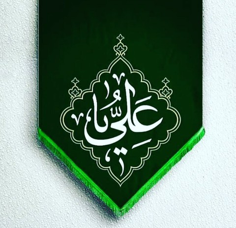 یا علی ع