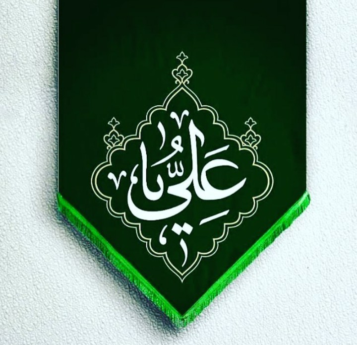 یا علی ع