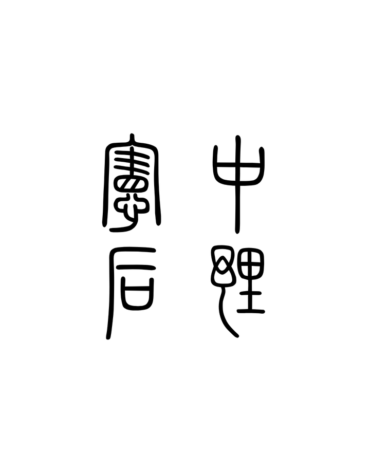 Tenkoku moji