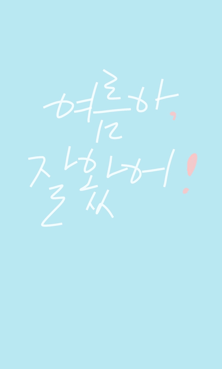 여름아 잘왔어