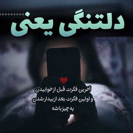 دلم تنگ عشقمه