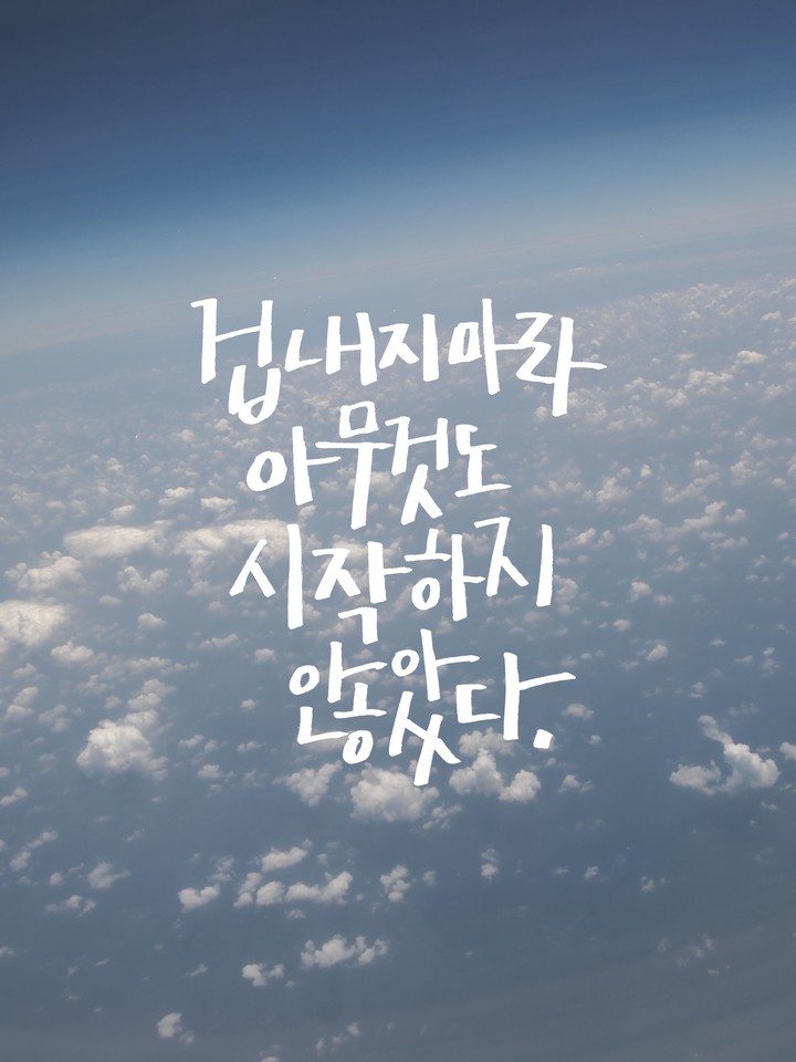 겁내지마라