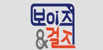 보이즈&걸즈