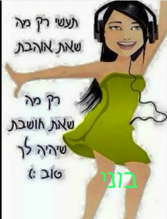 תעשי רק מה שאת אוהבת