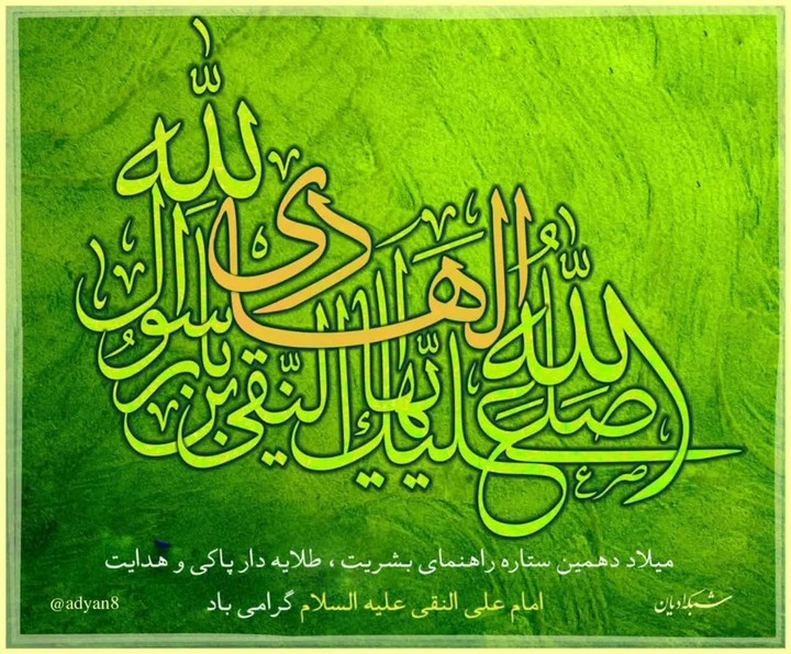 میلاد با سعادت امام هادی علیه السلام مبارک❤