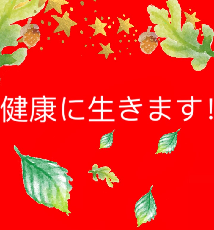 健康に生きます！