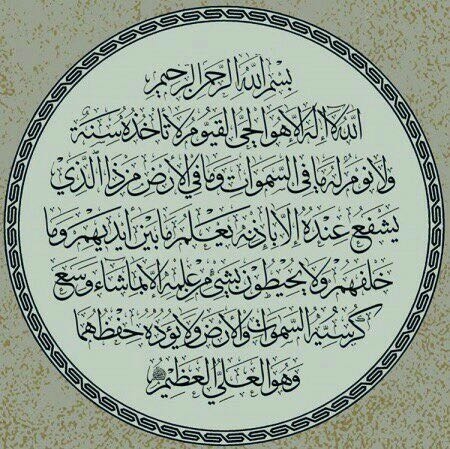 آيه الكرسي❤️