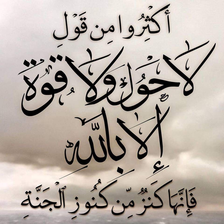 لا حول ولا قوة إلا بالله