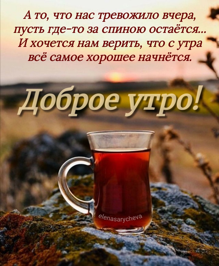 доброе утро